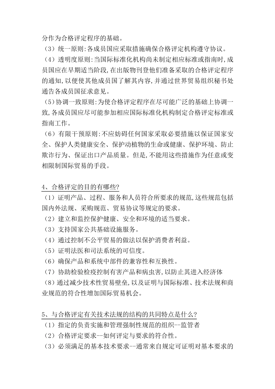 CCAA认证通用基础合格评定问答题练习题_第3页