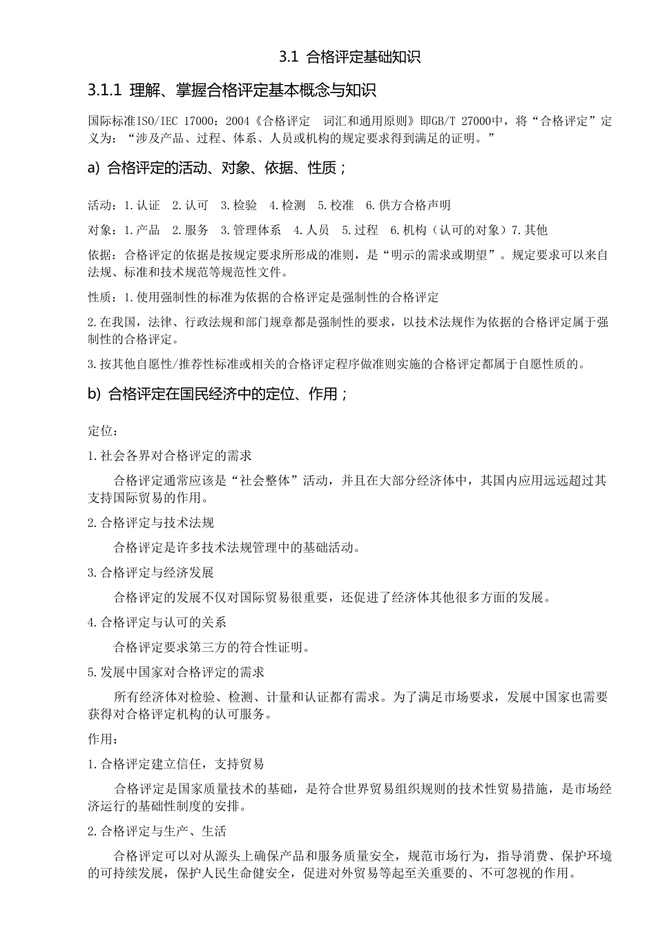 CCAA认证通用基础考试内容_第1页