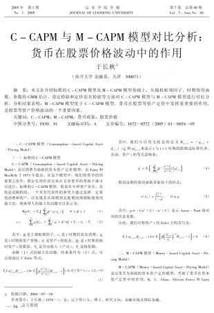 CCAPM与MCAPM模型对比分析_货币在股票价格波动中的作用