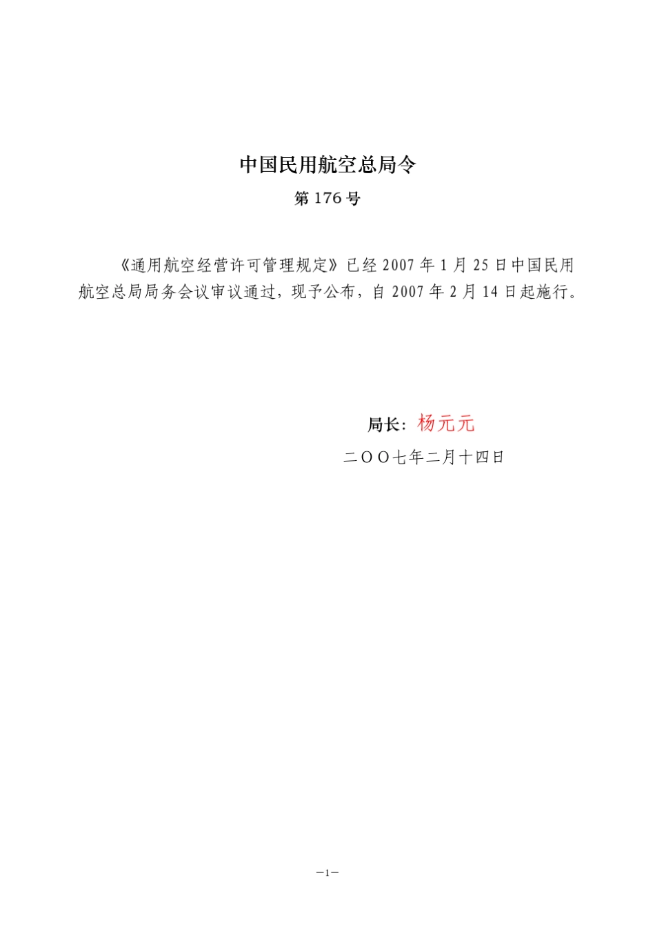 CCAR135TRR3通用航空经营许可管理规定_第1页