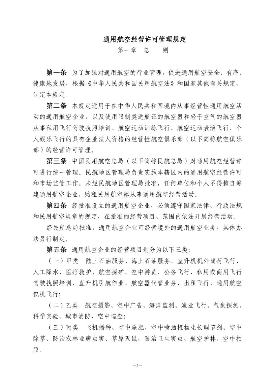 CCAR135TRR3通用航空经营许可管理规定_第2页