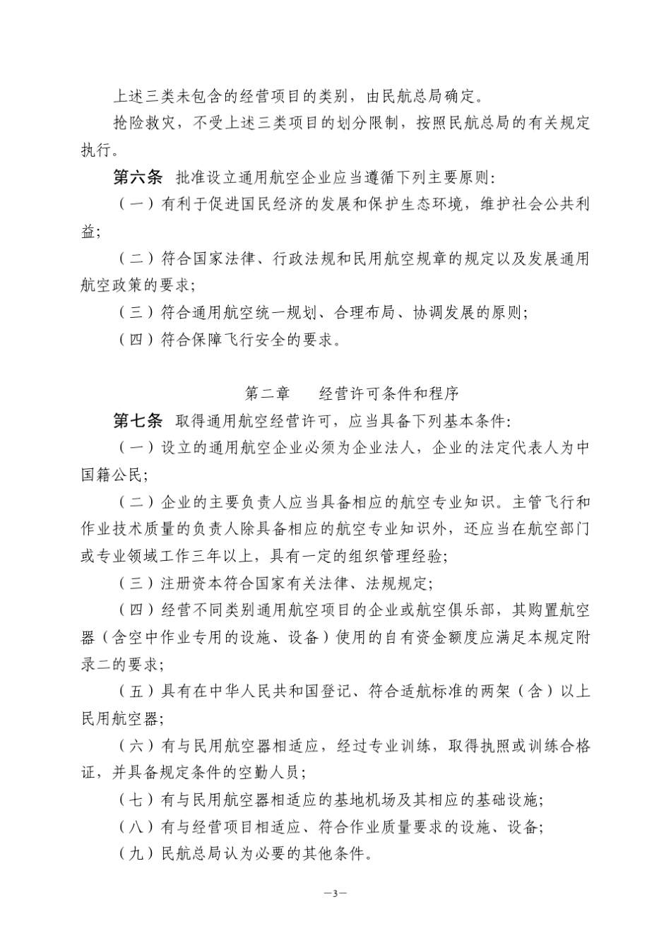 CCAR135TRR3通用航空经营许可管理规定_第3页