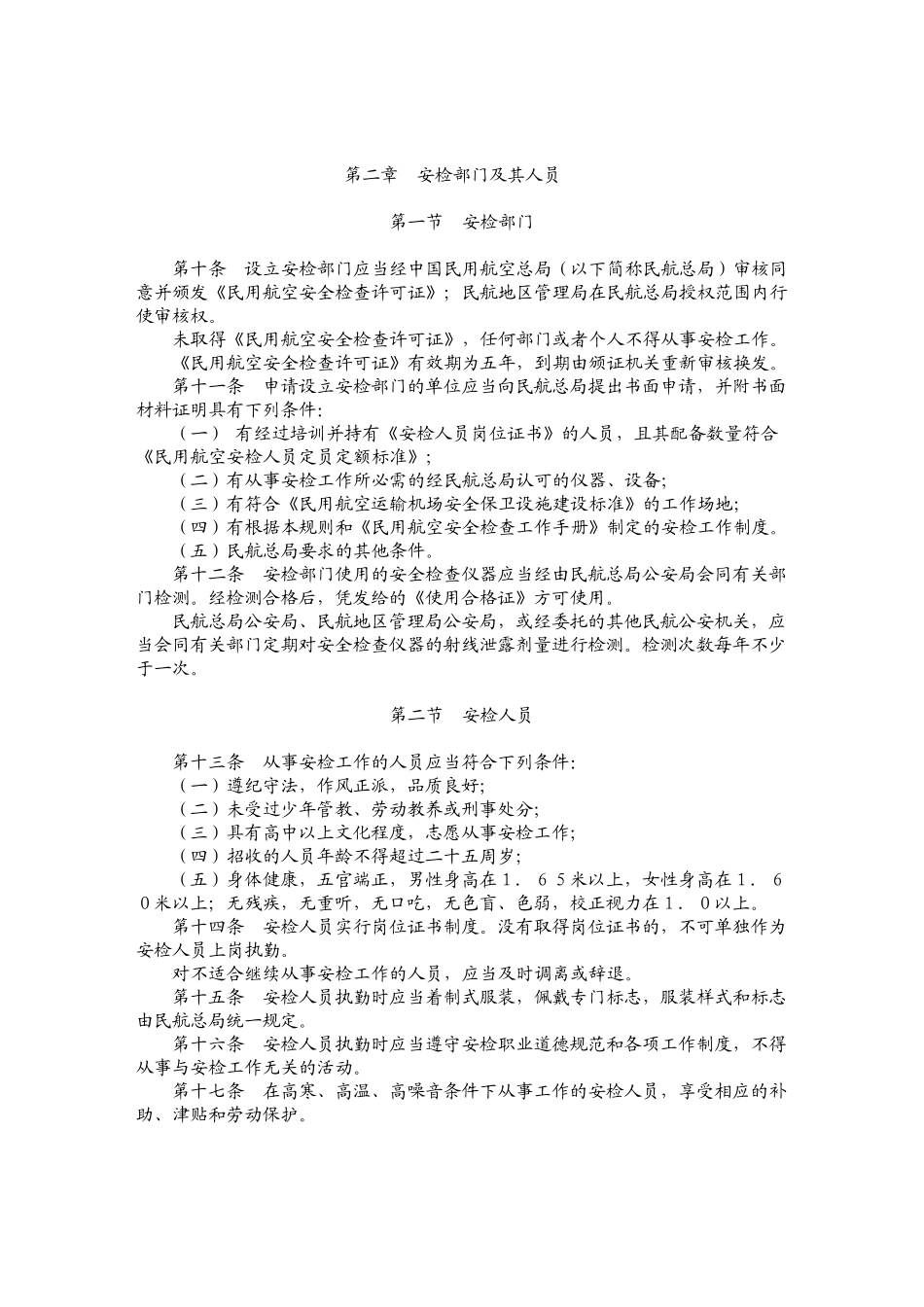 CCAR139SB中国民用航空安全检查规则_第2页