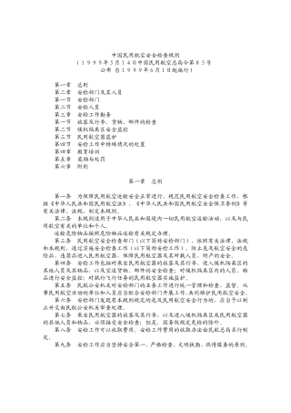 CCAR139SB中国民用航空安全检查规则