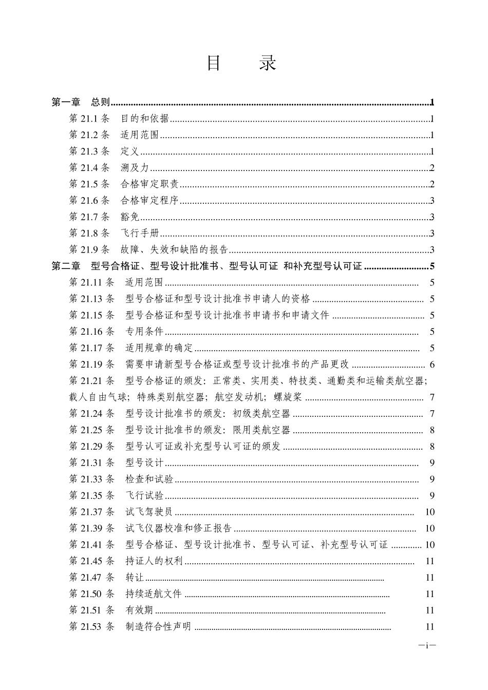 CCAR21民用航空产品和零部件合格审定规定_第2页