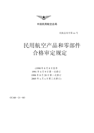 CCAR21民用航空产品和零部件合格审定规定