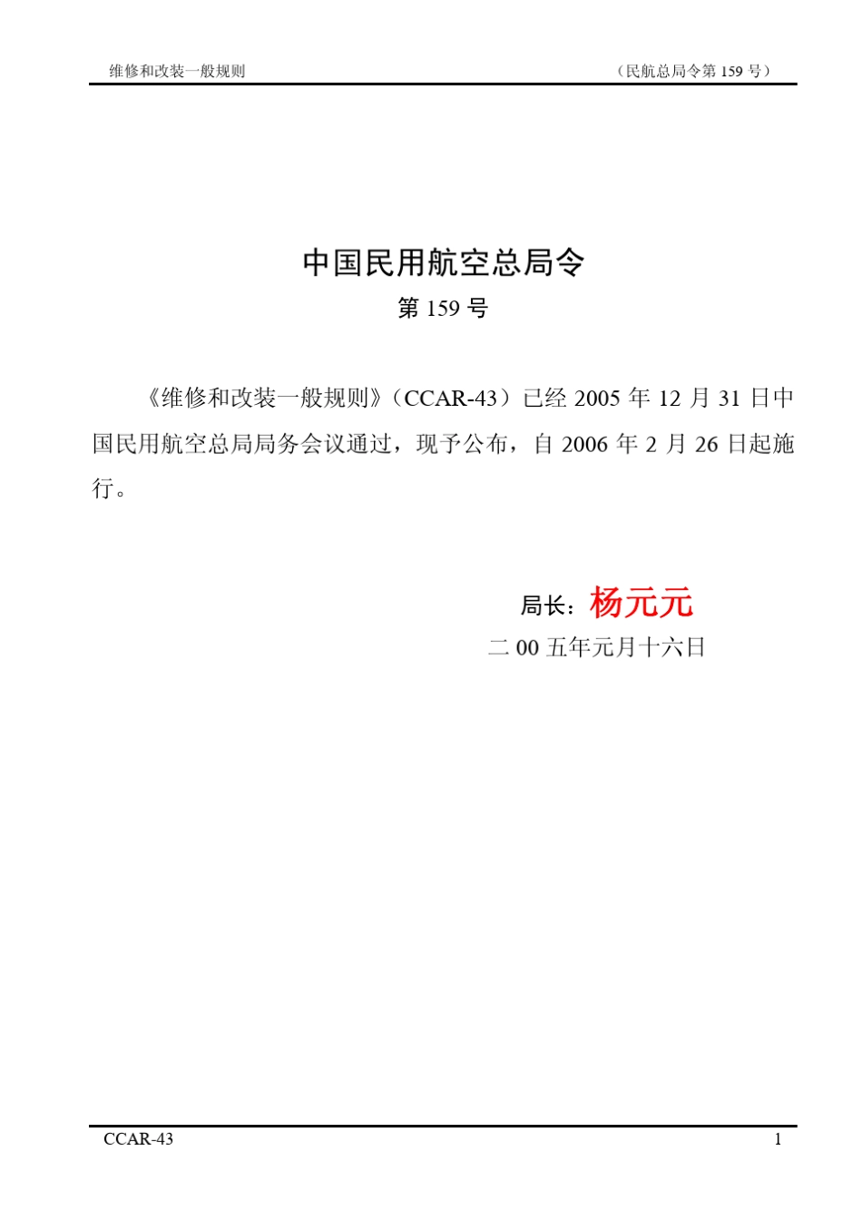 CCAR43(维修和改装一般规则)_第1页