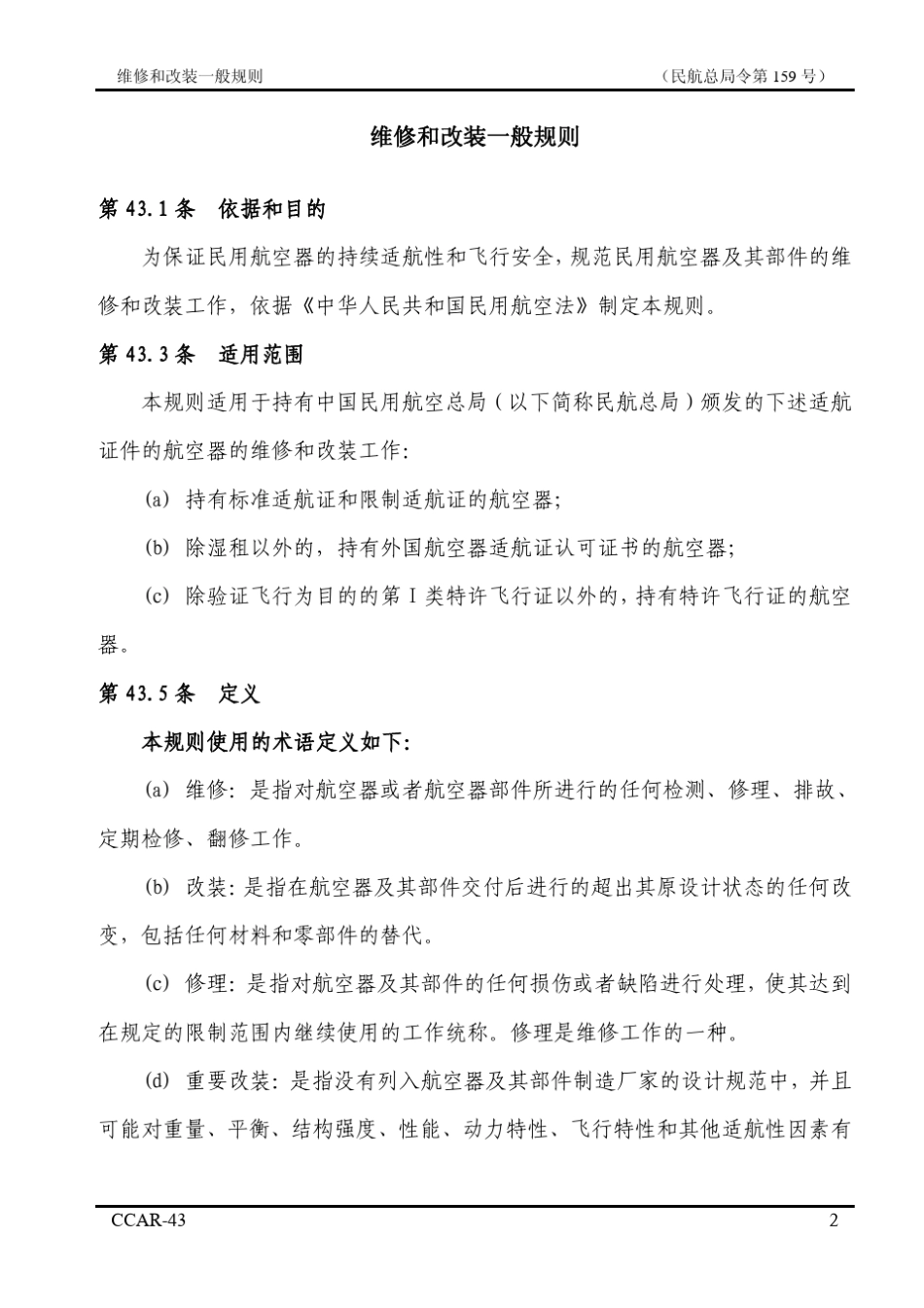 CCAR43(维修和改装一般规则)_第2页