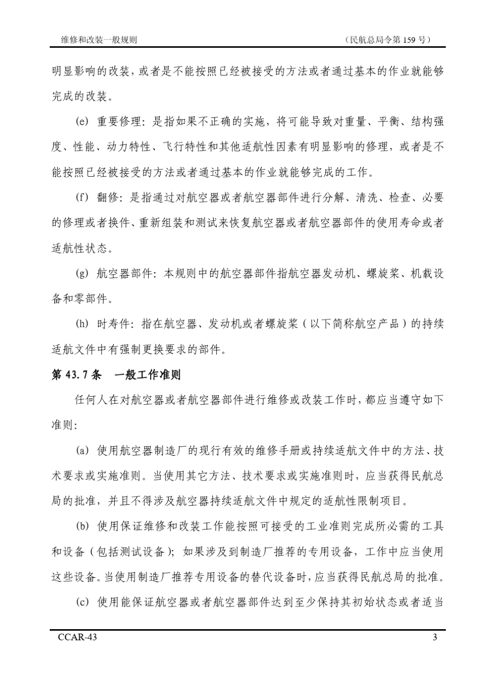 CCAR43(维修和改装一般规则)_第3页