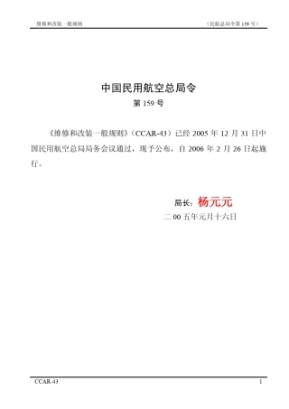 CCAR43(维修和改装一般规则)