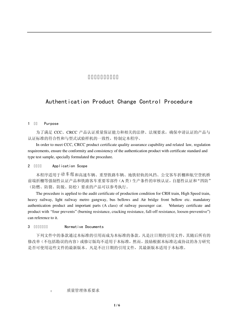 CCCCRCC认证产品变更控制程序中英文版_第1页