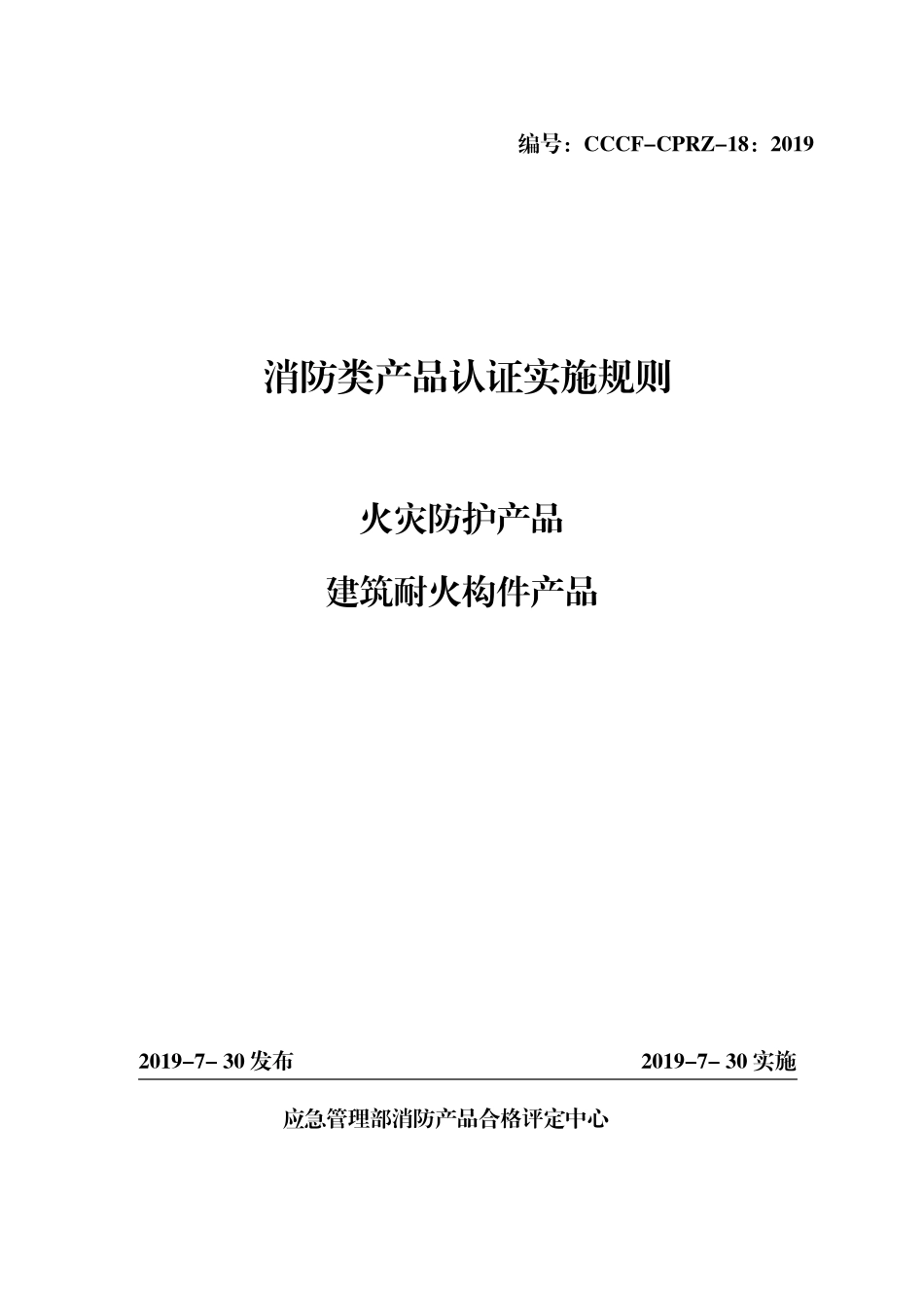 CCCFCPRZ18：2019_第1页