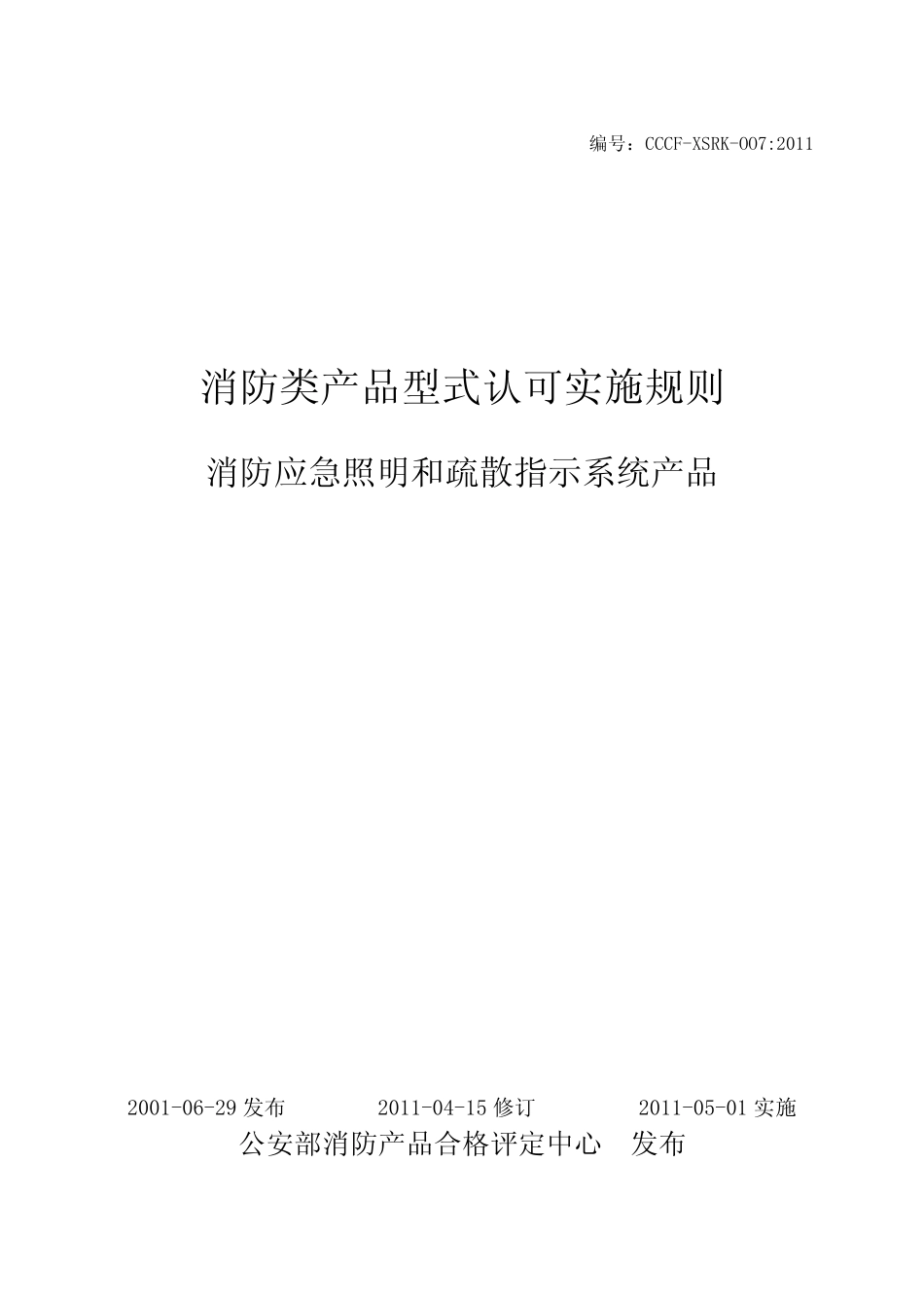 CCCFXSRKOO7：2011消防应急照明和疏散指示系统产品_第1页