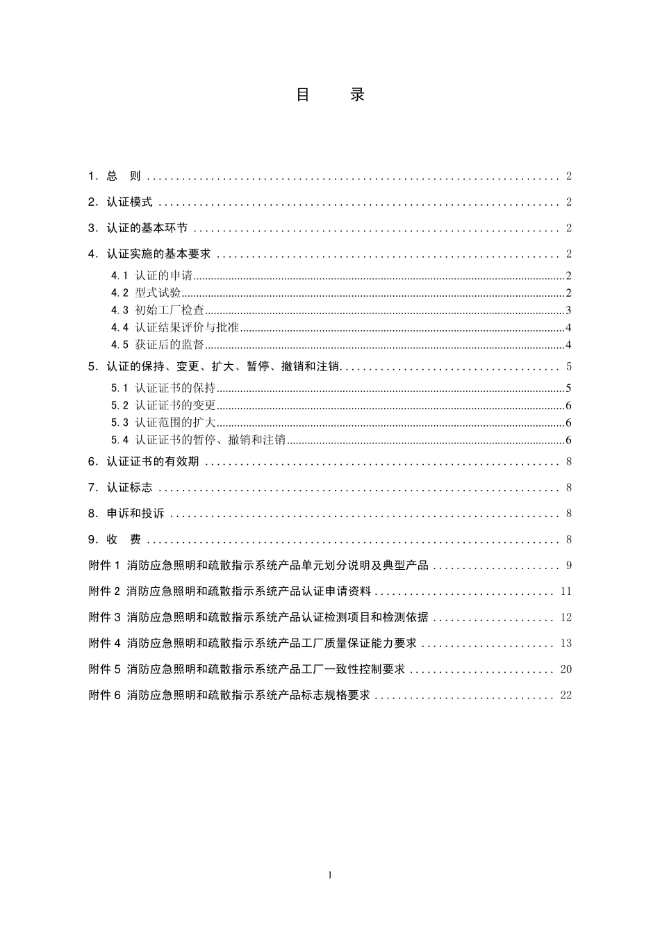 CCCFXSRKOO7：2011消防应急照明和疏散指示系统产品_第2页