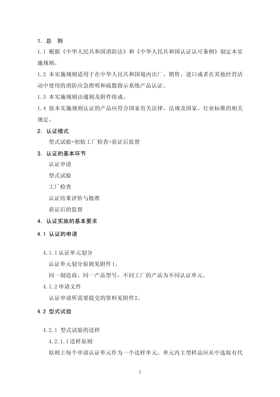 CCCFXSRKOO7：2011消防应急照明和疏散指示系统产品_第3页