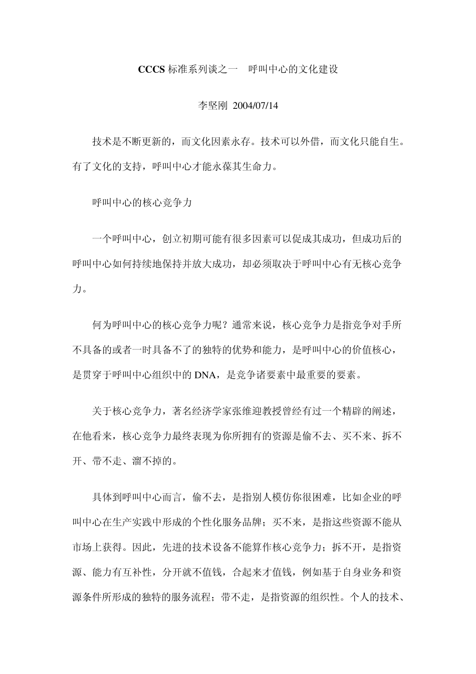CCCS标准系列谈之一呼叫中心的文化建设_第1页