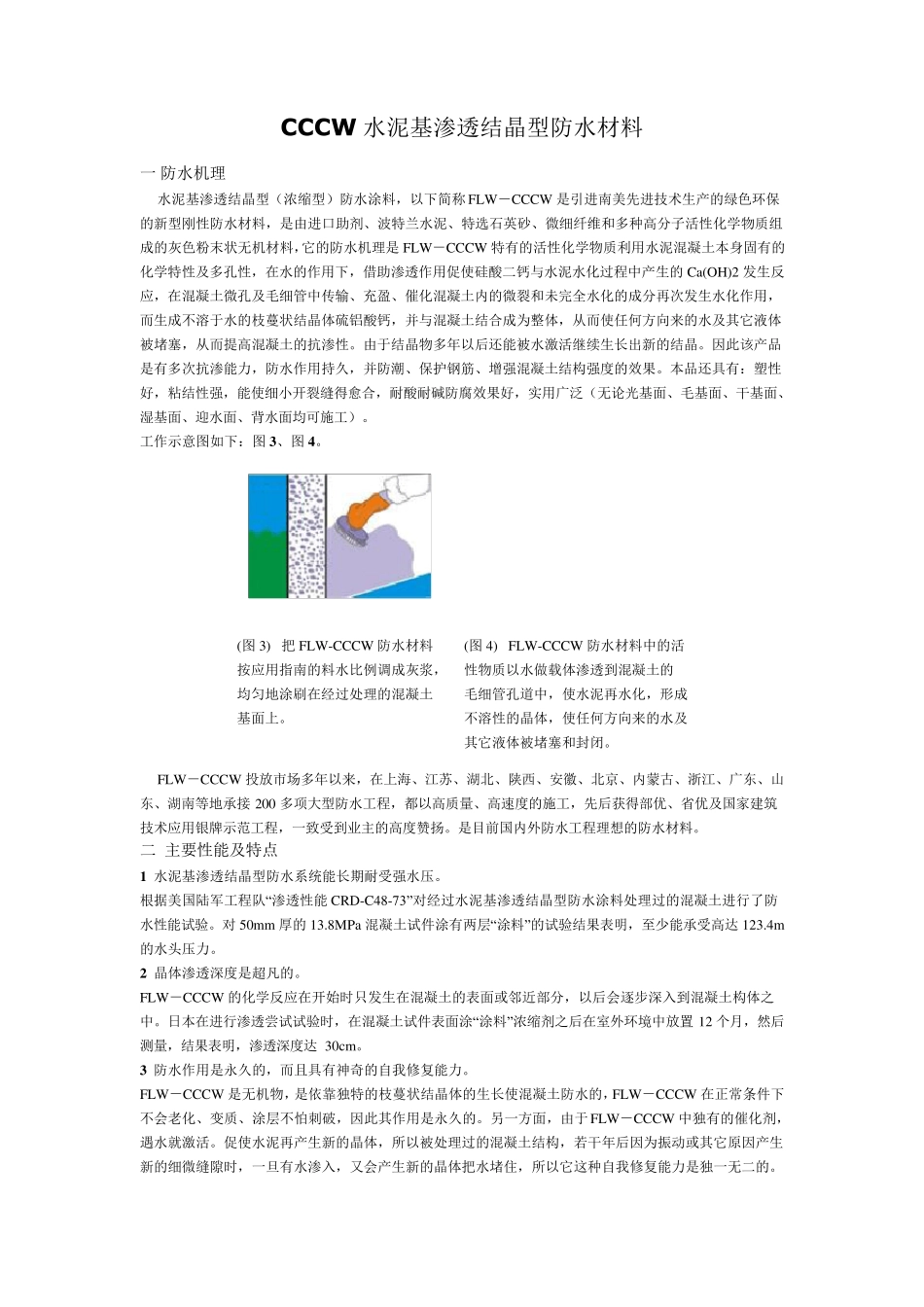 CCCW水泥基渗透结晶型防水涂料_第1页