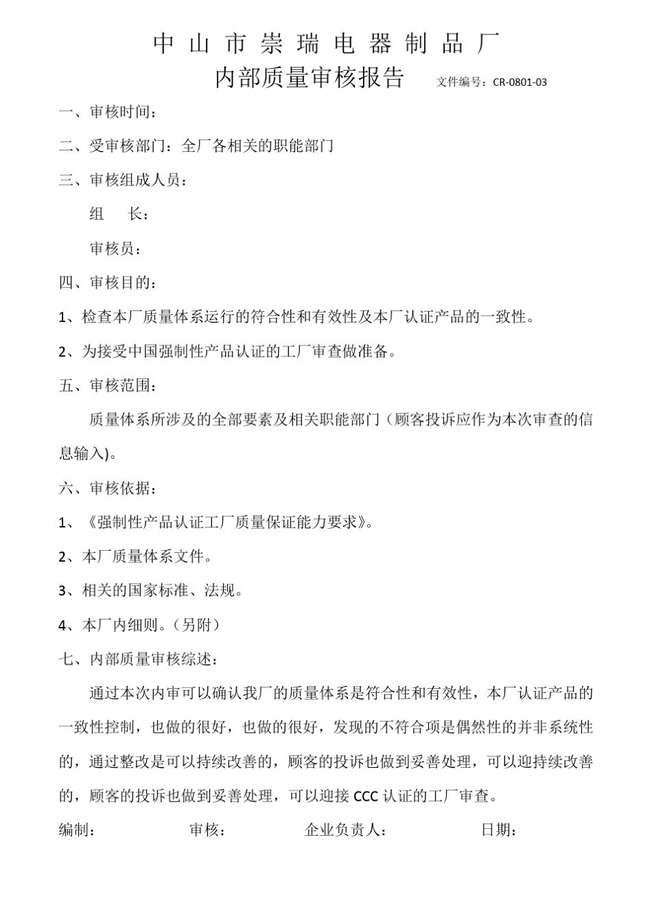 CCC内审报告_第1页