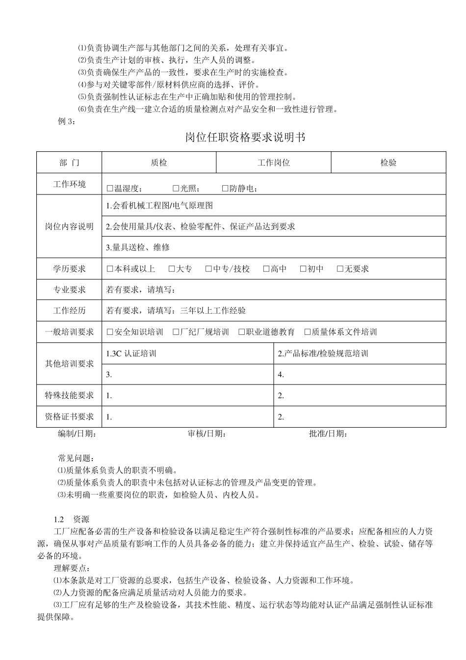 CCC工厂质量保证能力要求_第3页