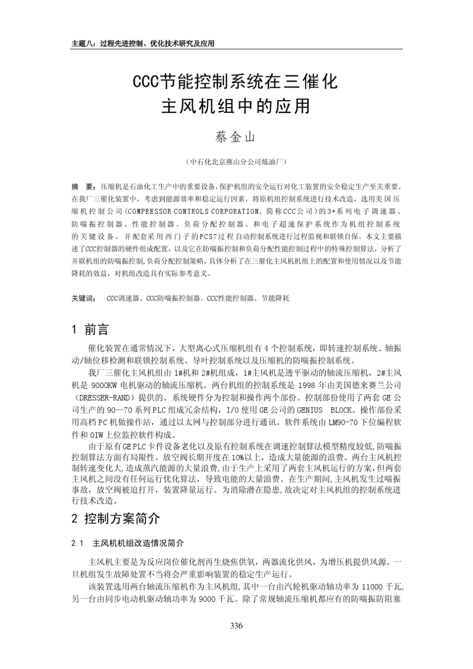 CCC节能控制系统在三催化主风机组中的应用_第1页