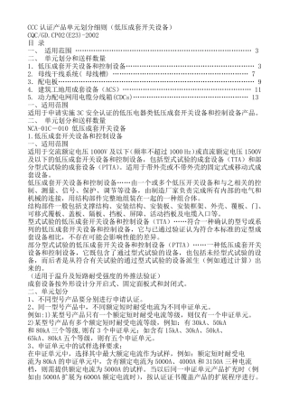 CCC认证产品单元划分细则(低压成套开关设备)