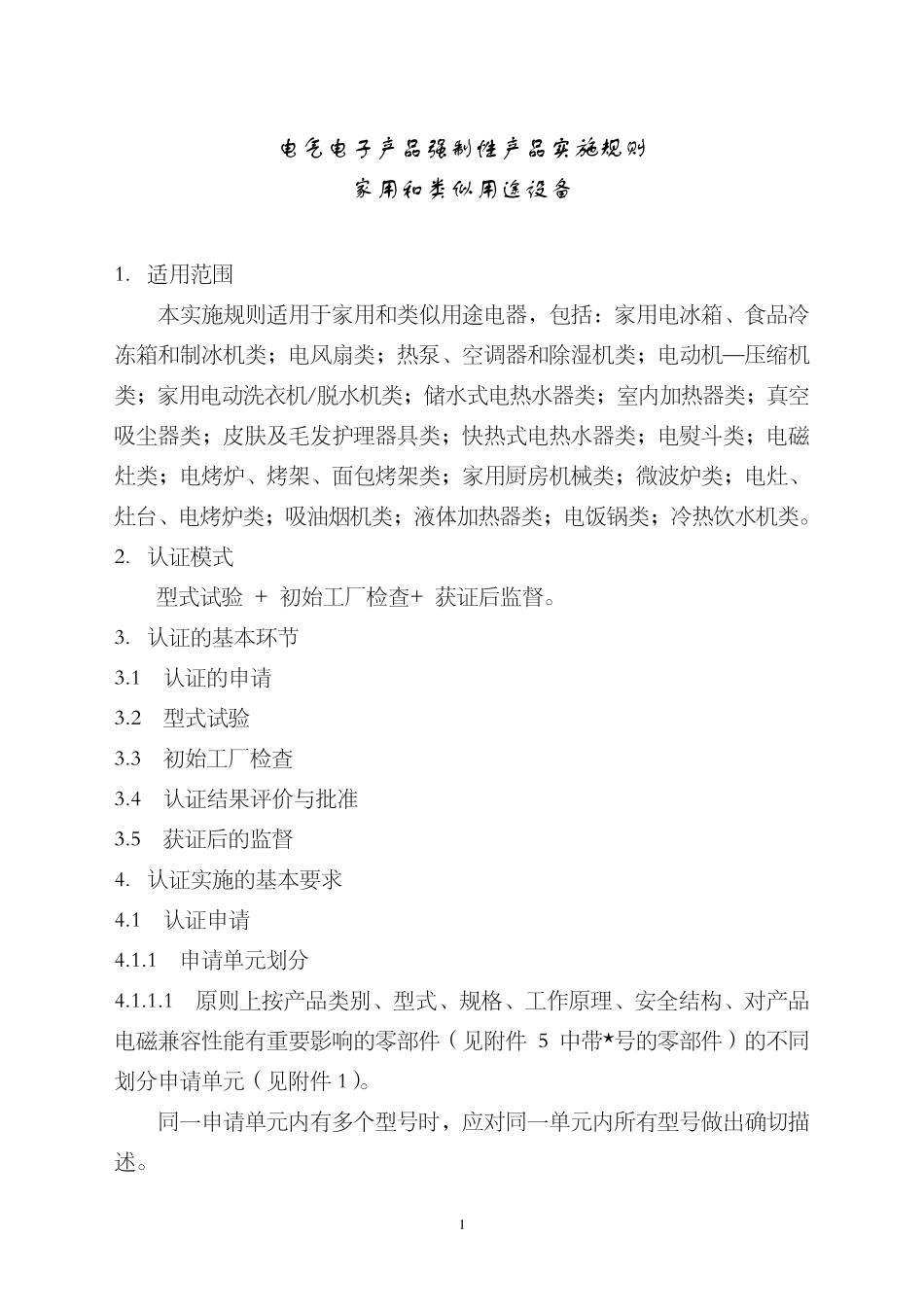 CCC认证实施规则_第3页