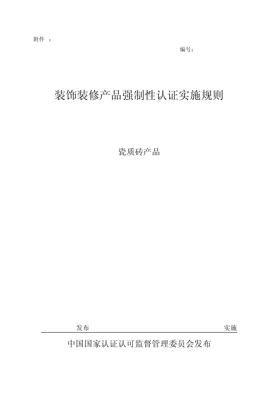 CCC认证实施规则装饰装修类瓷砖2010_第2页