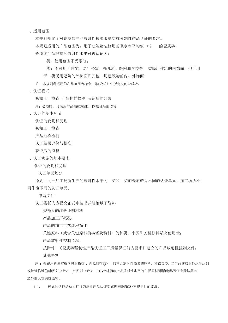 CCC认证实施规则装饰装修类瓷砖2010_第3页