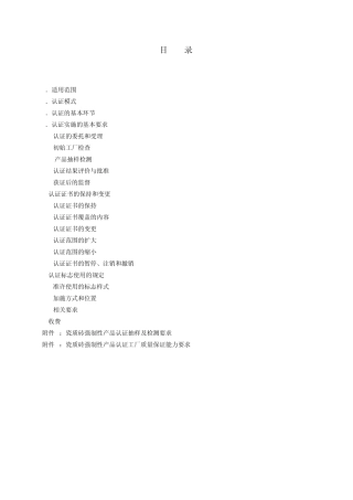 CCC认证实施规则装饰装修类瓷砖2010