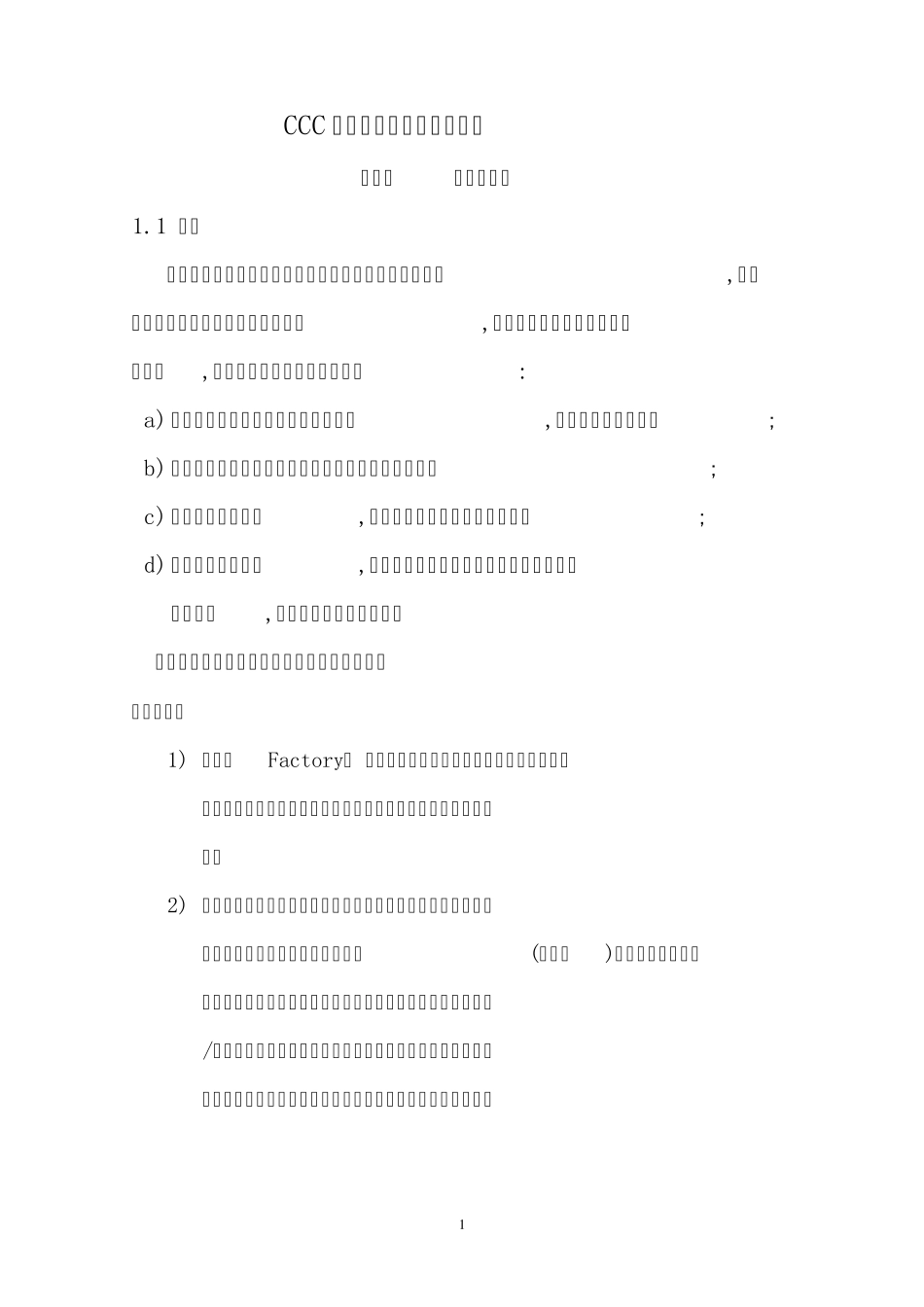 CCC认证工厂审查要点_第1页
