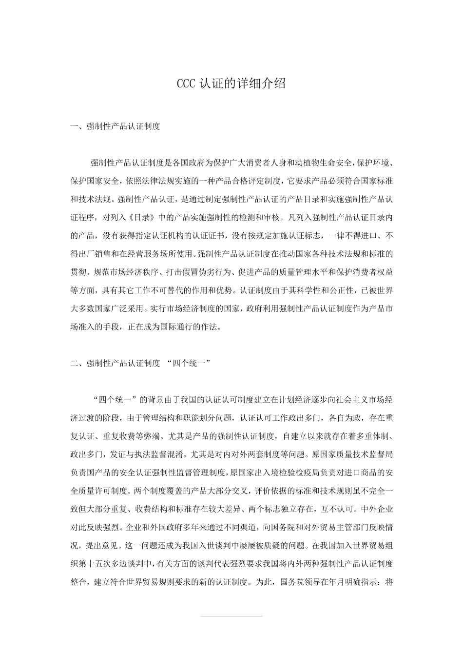 CCC认证的详细介绍_第1页