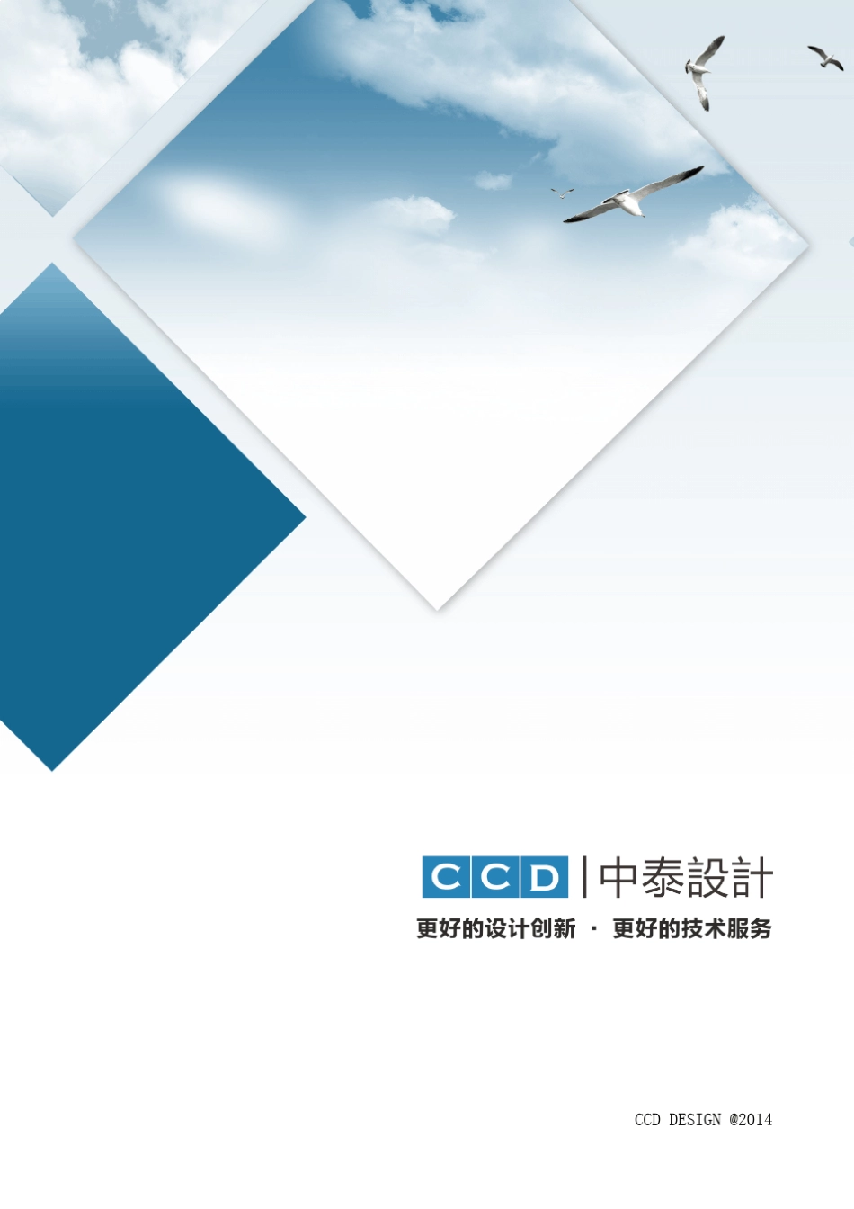 CCD中泰设计公司简介_第1页