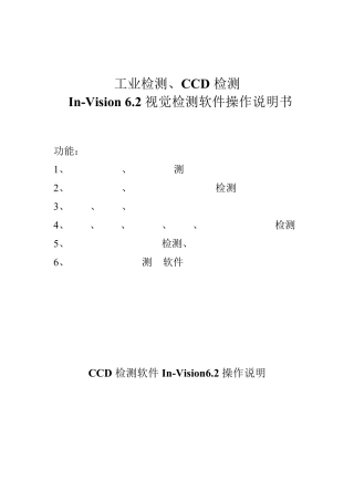 CCD视觉检测软件操作说明书(InVision6.2版本)