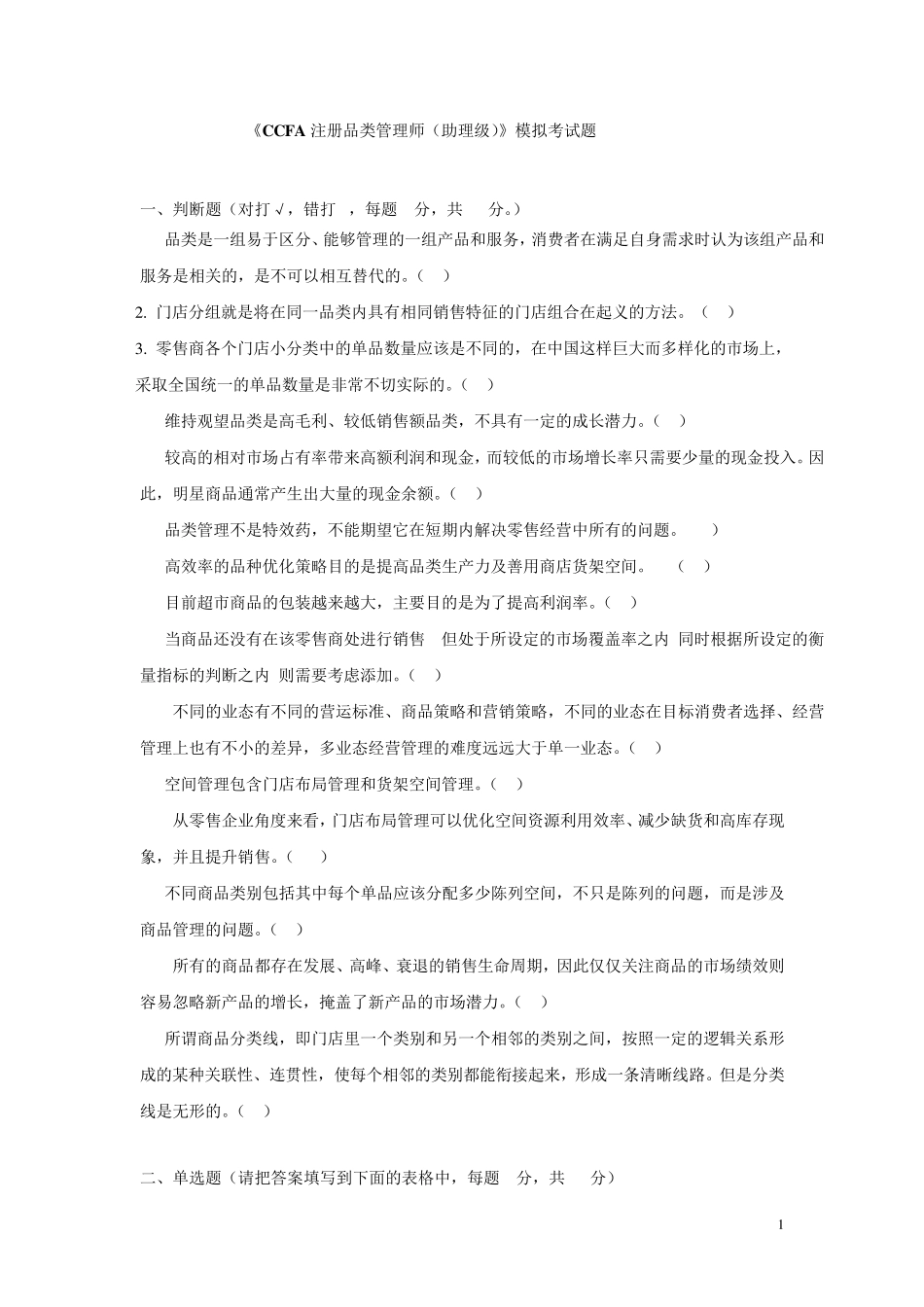 CCFA品类管理模拟试卷3_第1页
