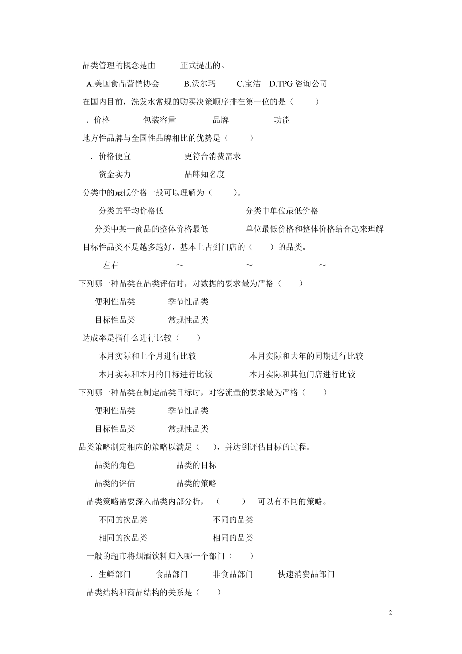 CCFA品类管理模拟试卷3_第2页