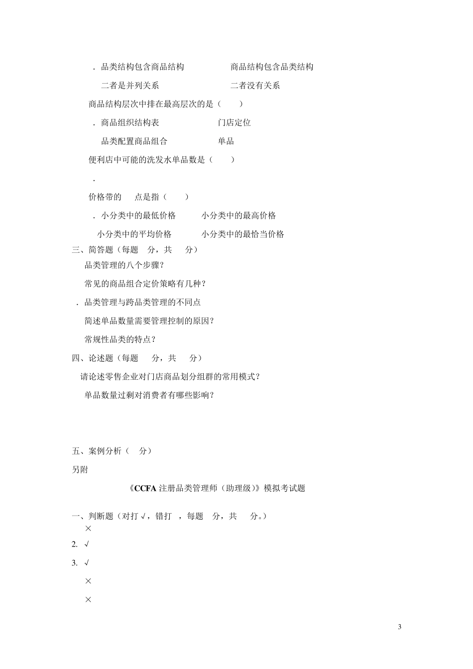 CCFA品类管理模拟试卷3_第3页
