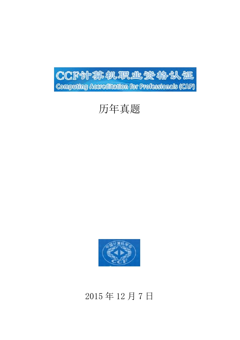 CCFCSP认证考试历年真题_第1页