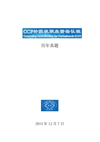 CCFCSP认证考试历年真题