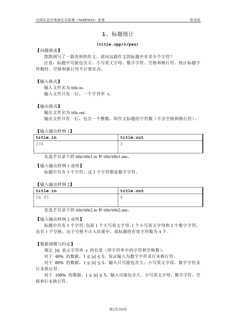 CCF全国信息学奥林匹克联赛(NOIP2018)普及组复赛试题_第2页