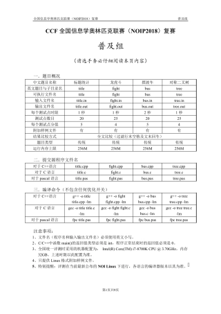 CCF全国信息学奥林匹克联赛(NOIP2018)普及组复赛试题