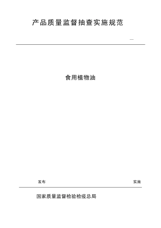 CCGF102.12008食用植物油产品质量监督抽查实施规范
