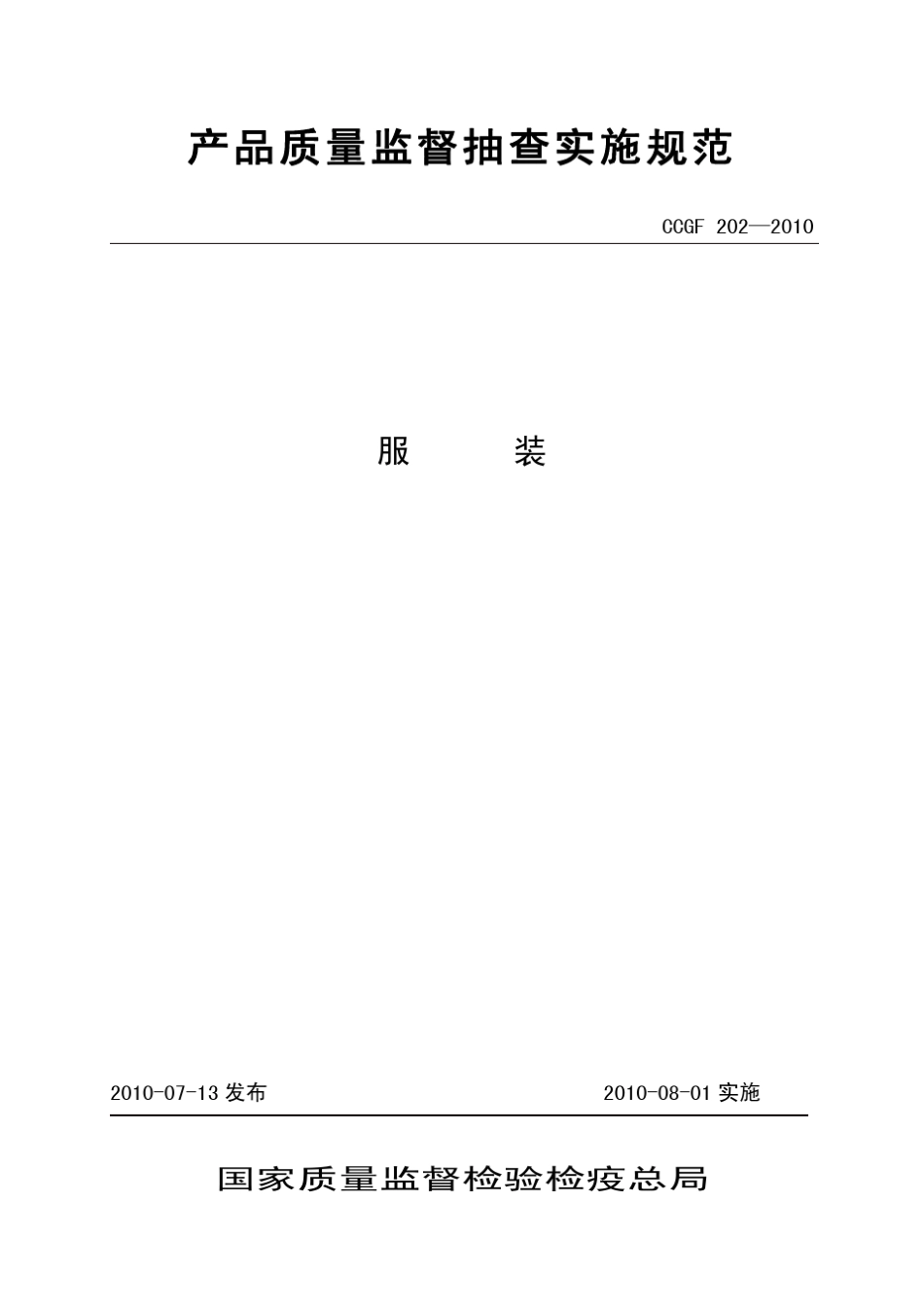 CCGF2022010服装产品质量监督抽查实施规范_第1页