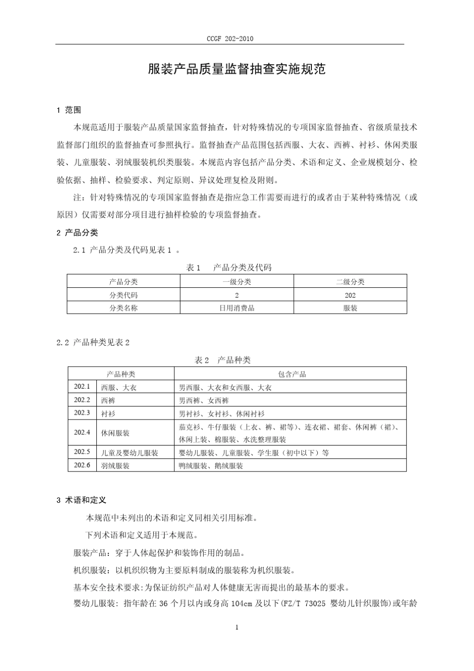 CCGF2022010服装产品质量监督抽查实施规范_第2页