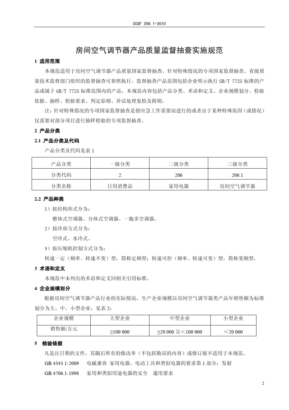 CCGF206.12010房间空气调节器_第2页