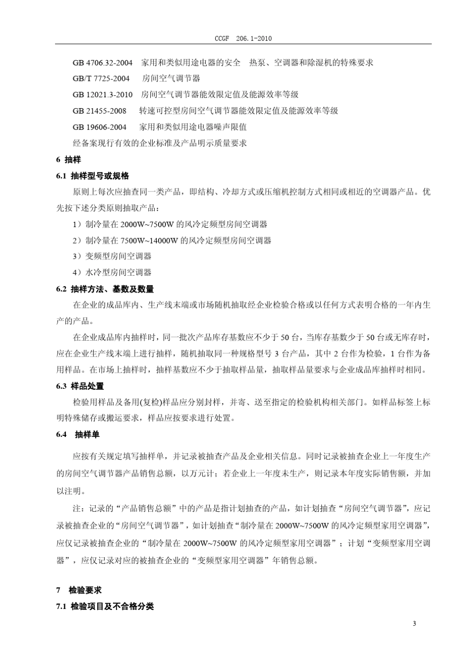 CCGF206.12010房间空气调节器_第3页