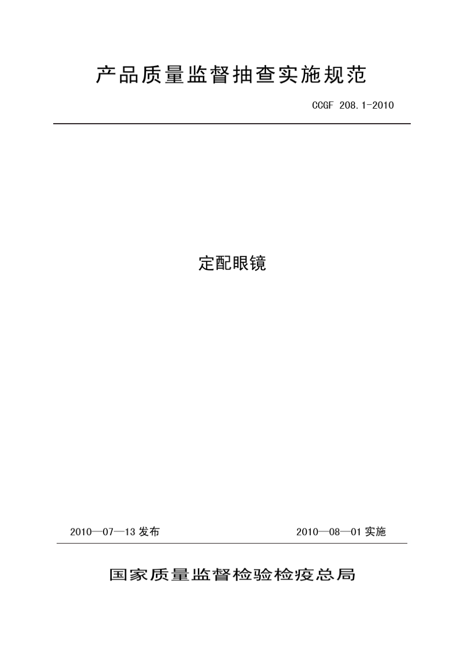 CCGF208.12010定配眼镜_第1页
