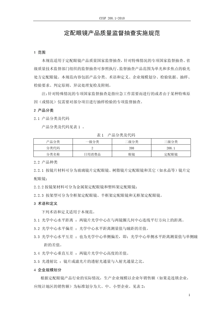 CCGF208.12010定配眼镜_第2页