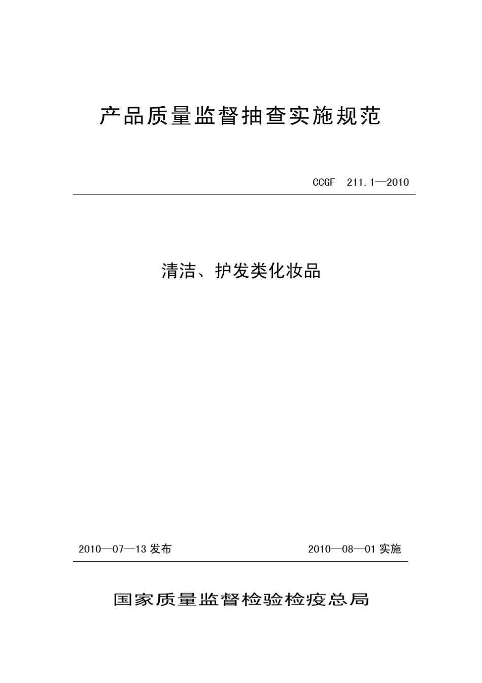 CCGF211.12010清洁、护发类化妆品_第1页