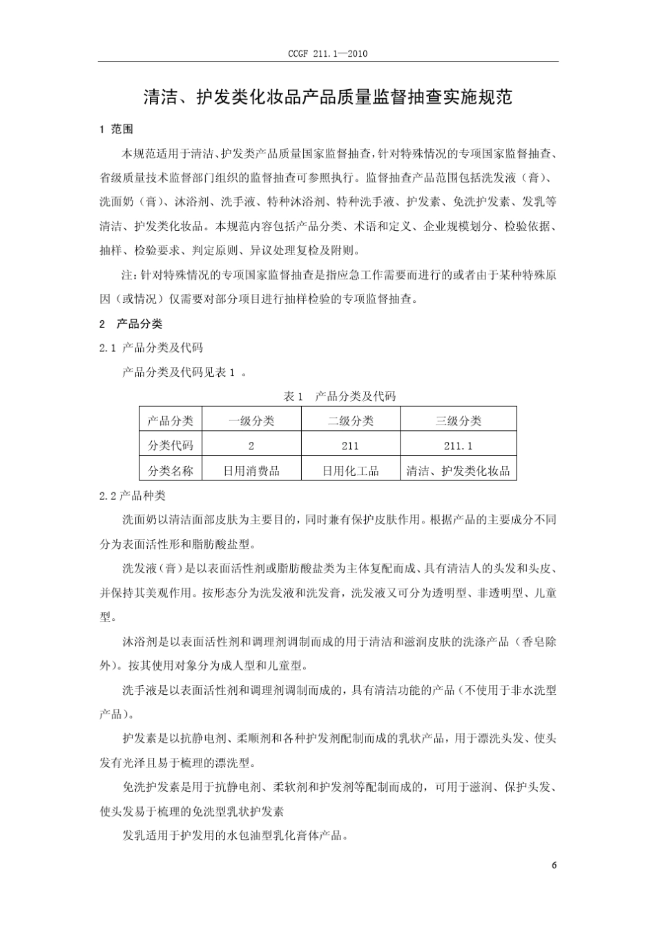CCGF211.12010清洁、护发类化妆品_第2页