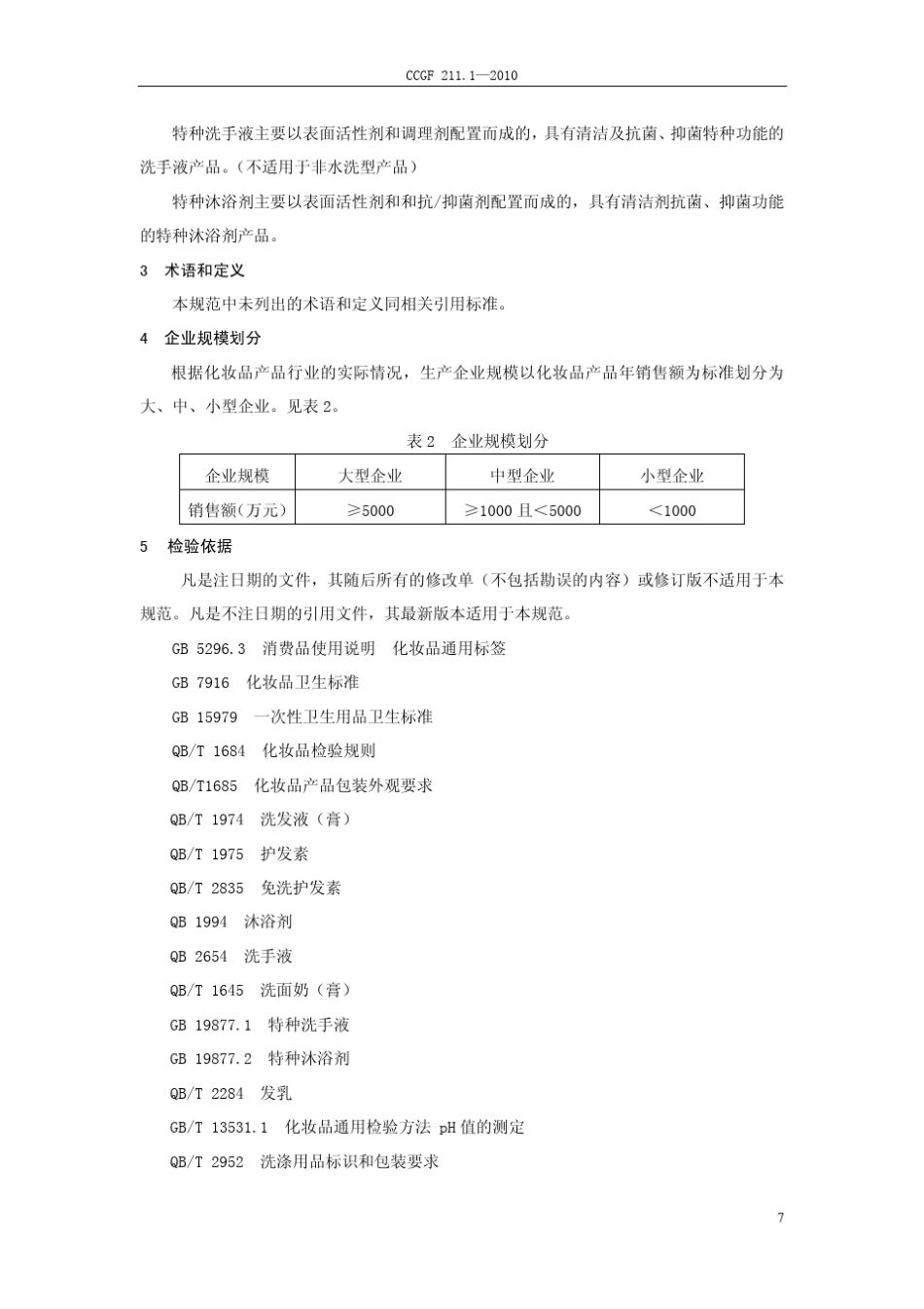 CCGF211.12010清洁、护发类化妆品_第3页